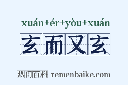 玄而又玄是什么意思的图片